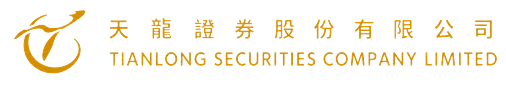 天龍證券股份有限公司 Tianlong Securities Company Limited
